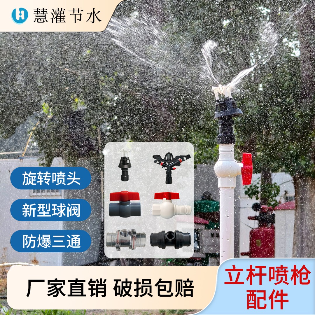 慧灌立杆喷灌360度旋转防沙喷头农用浇地360度旋转喷灌喷头