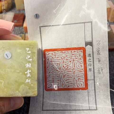 青田石印石篆刻作品