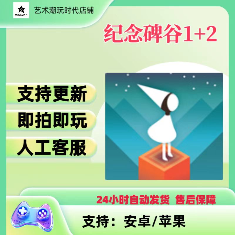 纪念碑谷1+2合集安卓苹果通用手游