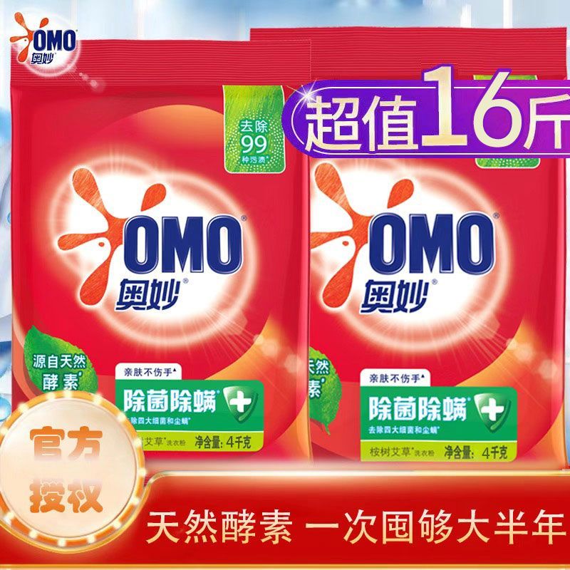 【到手16斤】奥妙除菌洗衣粉酵素批发家庭装除螨家用强效批发大包