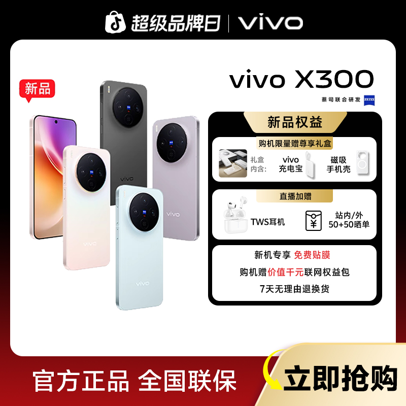 【旗舰新品】vivo X300 智能5G新款手机 蔡司2亿超级主摄