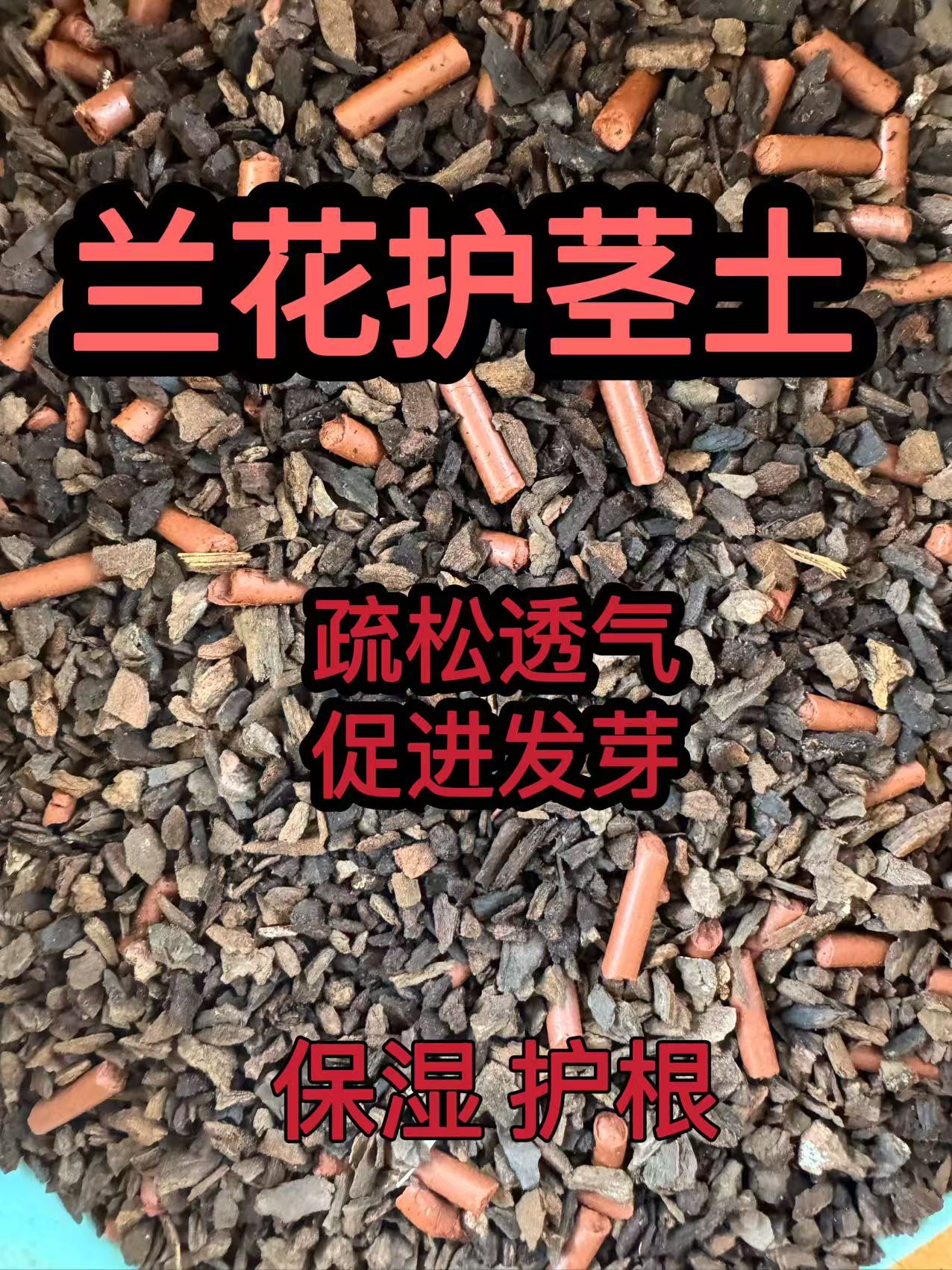 兰花护茎土保湿疏松透气