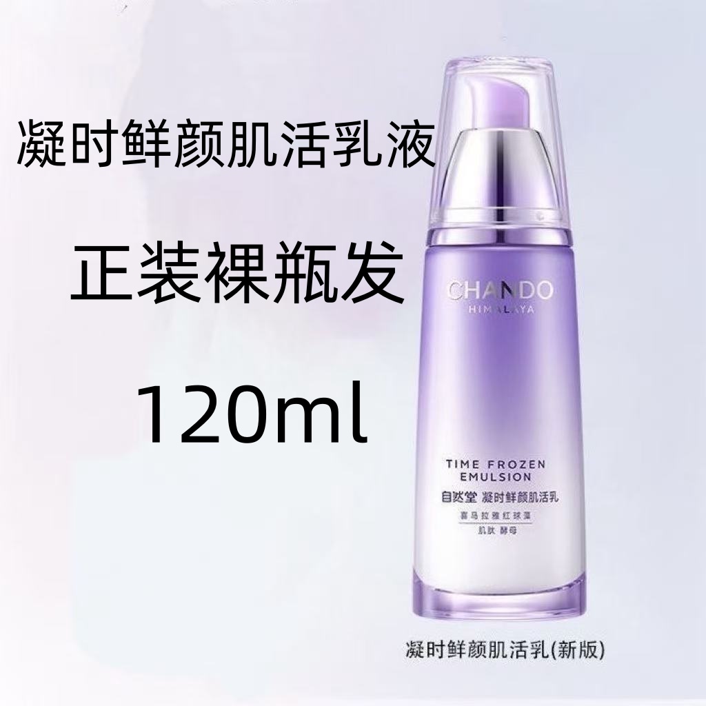 自然堂凝时肌活乳液120ml（裸瓶发）