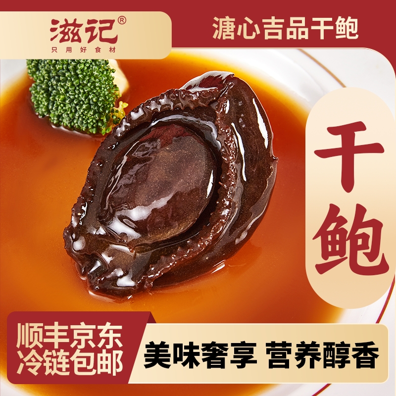 滋记【10头】3盒溏心吉品干鲍营养美味过年年货送人送礼165g/盒