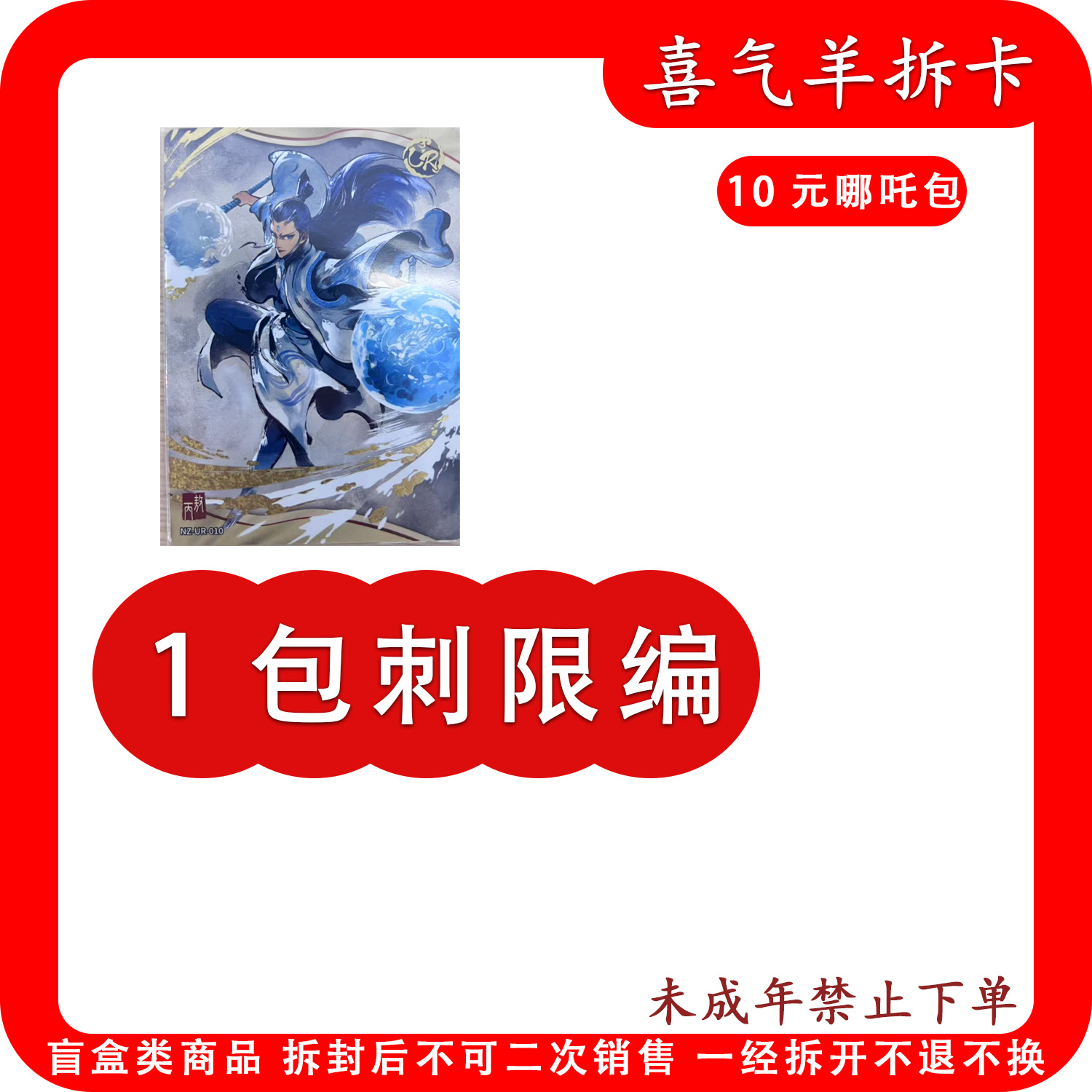 【一包刺限编】哪吒斗二收藏卡牌（代拆）
