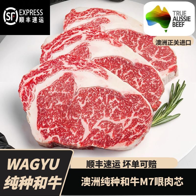 原切牛排澳洲纯种和牛M7眼肉芯牛排