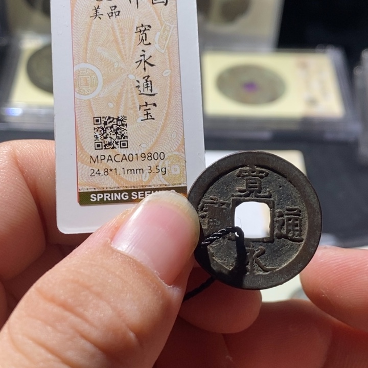 铜觅泉评级古钱币一枚 周浩
