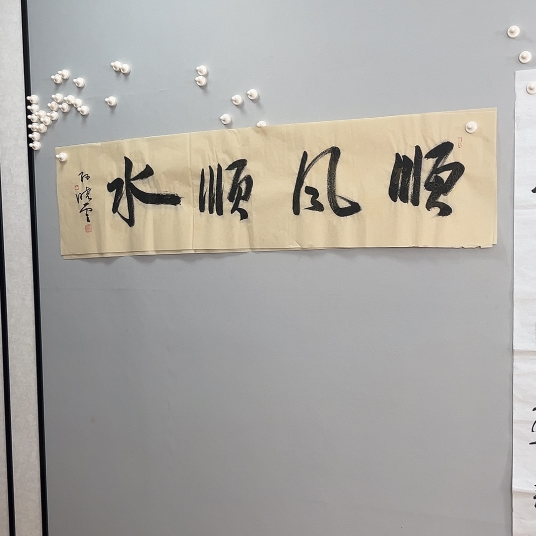 书法孙老师138x35作品