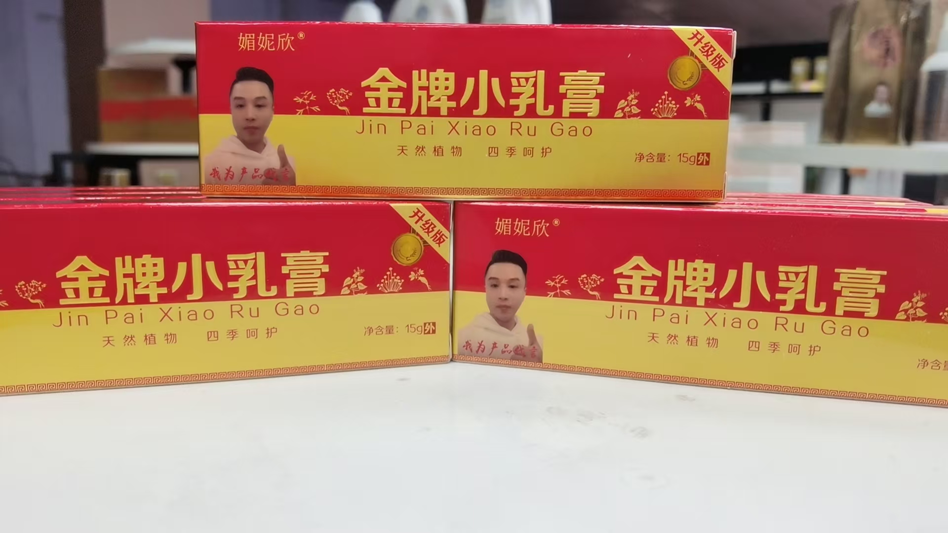 【四哥心选】媚妮欣金牌小乳膏