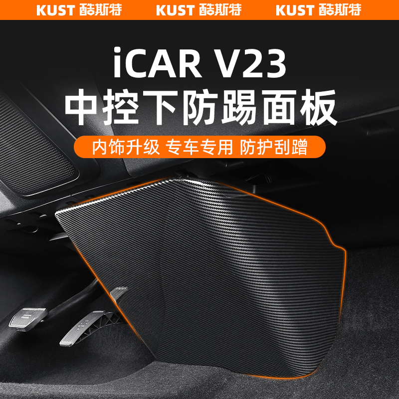 奇瑞iCAR超级V23中控下防踢面板碳纤纹防护盖保护罩专用改装升级