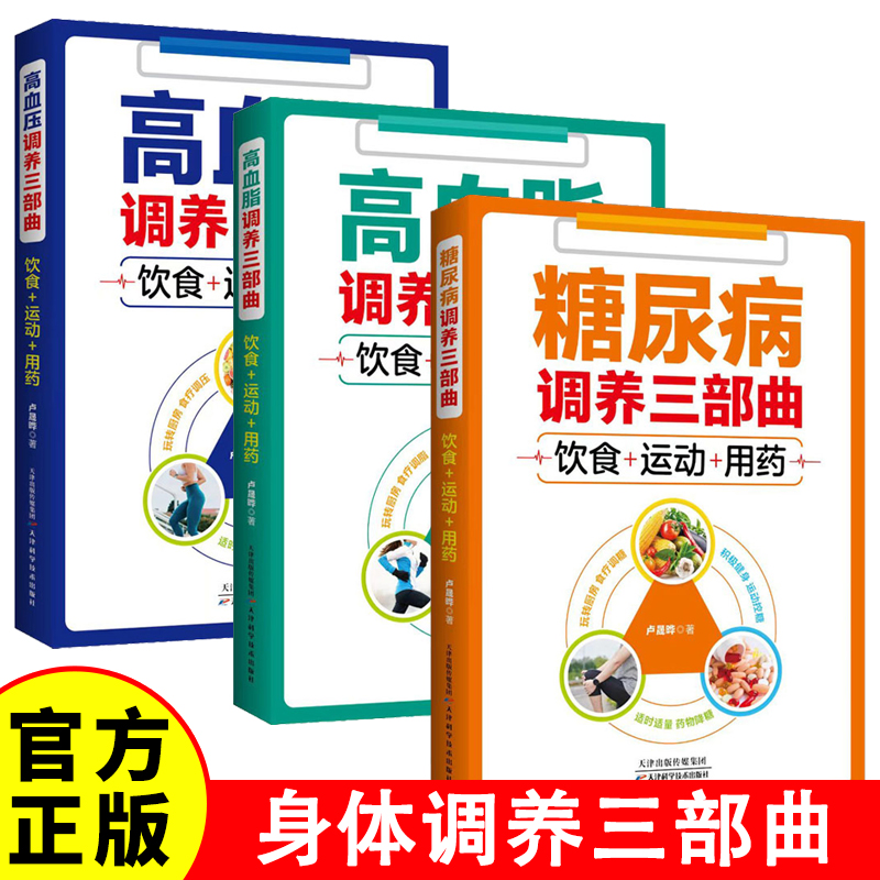 高血压调养三部曲糖尿病高血脂调养三高食谱家庭常备养生保健书籍