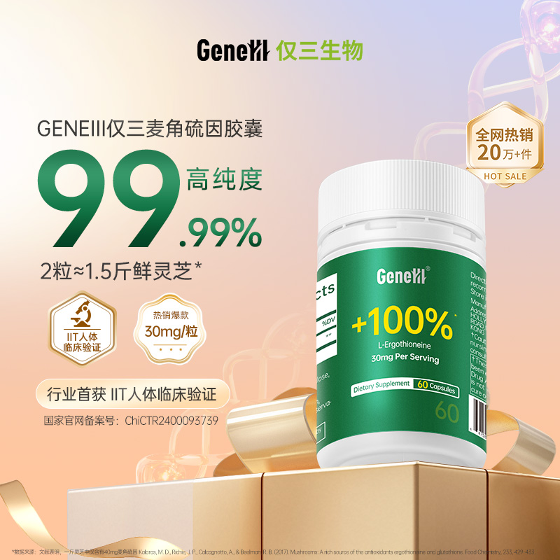 【弃】GeneIII/仅三麦角硫因口服胶囊60粒 99.99%高纯度1800mg