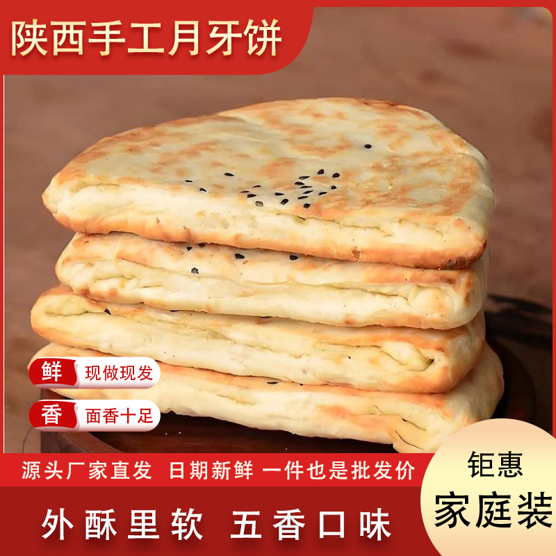 【粉丝福利】馋妮妮正宗陕西手工月牙饼 即食 水盆肉夹馍菜夹馍