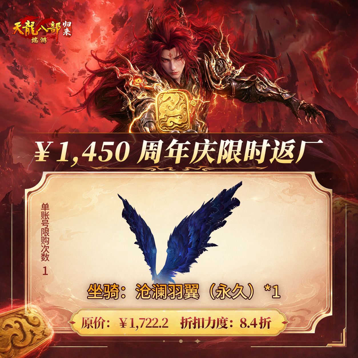 天龙八部·归来 坐骑：沧澜羽翼（永久） 游戏道具 端游 限购1个