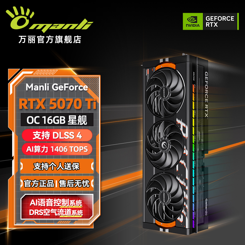 manli/万丽星舰GeForceRTX5070TiOC16GBGDDR7游戏独立台式机显卡