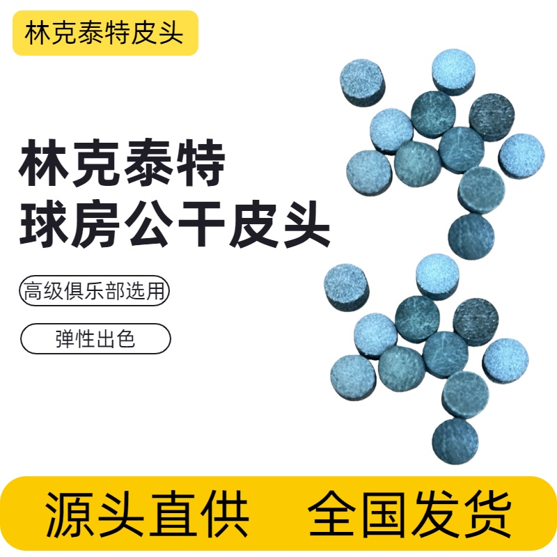 林克泰特公杆皮头11mm小头杆14mm大头杆俱乐部球房专用杆头