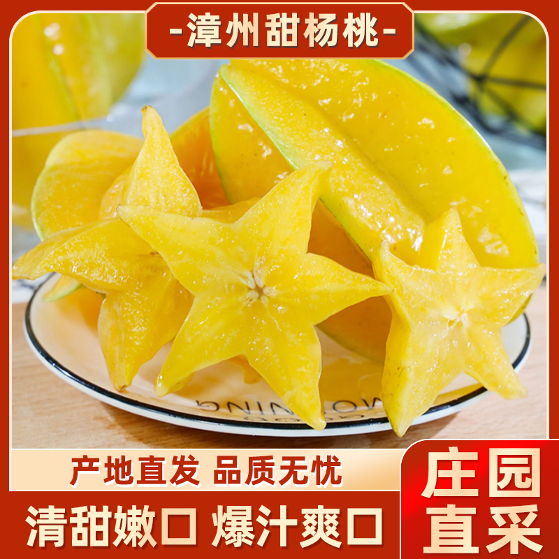福建熟香蜜甜杨桃 新鲜应季清甜 多汁水果