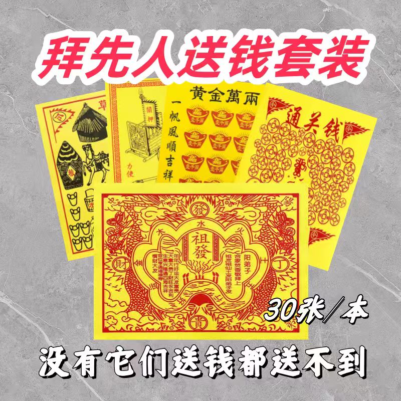 先人送钱裱文火供一套车夫兵马粮草通关钱祖发祈福拜品民间传统
