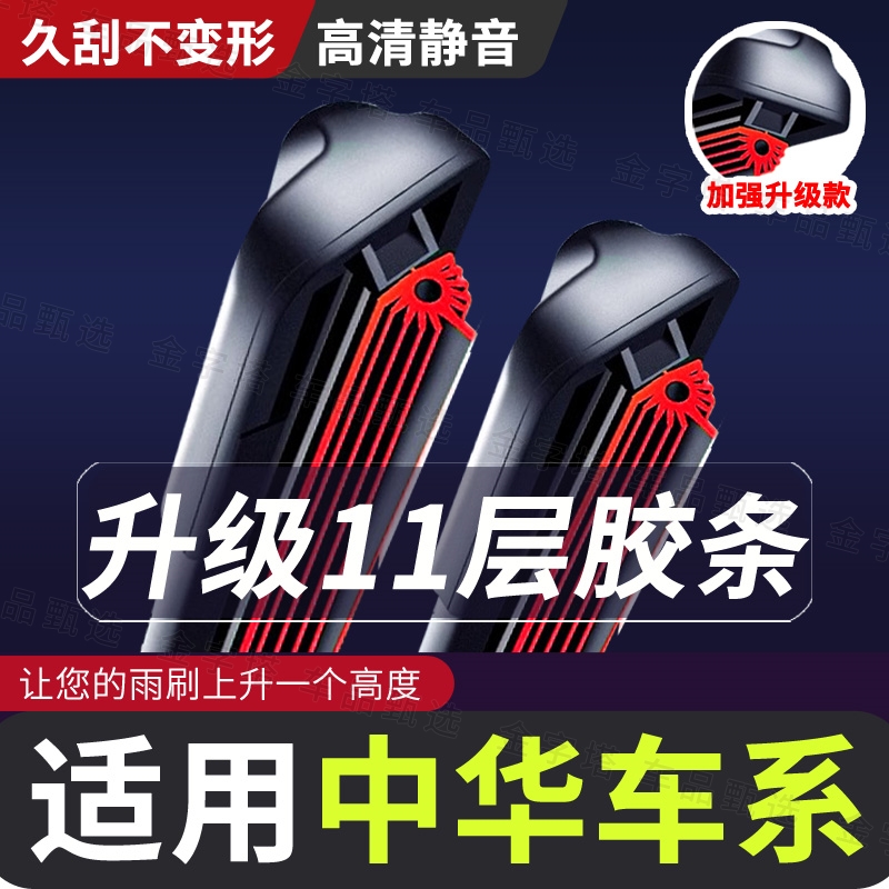 【适用中华11层刮条雨刮器】V3/V5/H330 H230 H530尊驰骏捷FRV雨刷