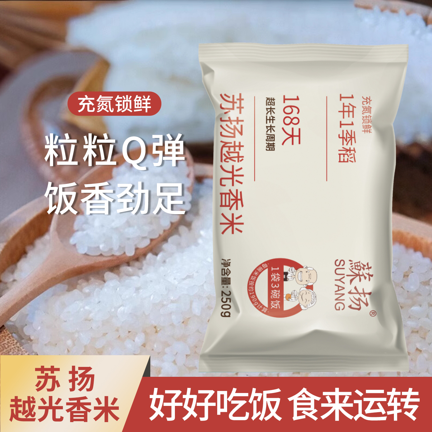 【蘇扬】苏扬越光香米一袋三碗饭软糯Q弹有嚼劲独立锁鲜