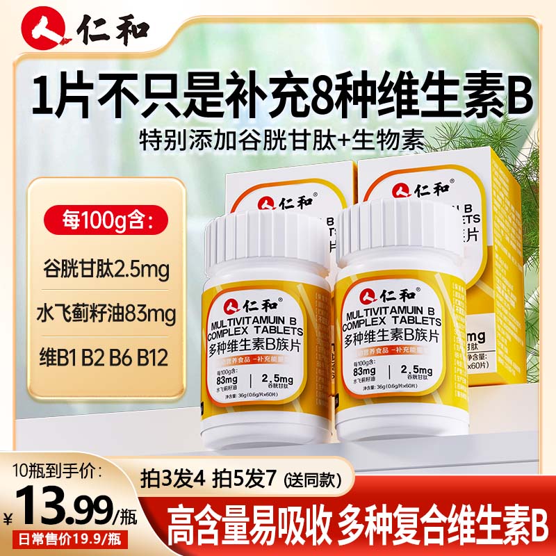 仁和维生素b族含8种维Bb1b2b6b12生物素谷胱甘肽官方旗舰绪6商品图