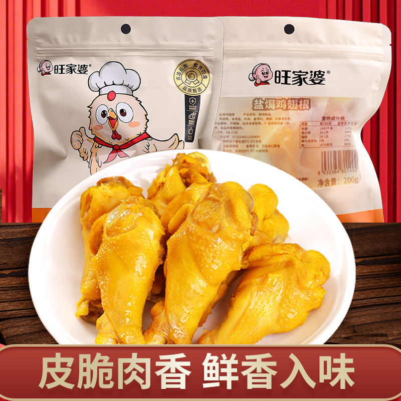 {旺家婆}盐焗鸡翅根200g真空手撕鸡肉鸡翅正宗广东口味