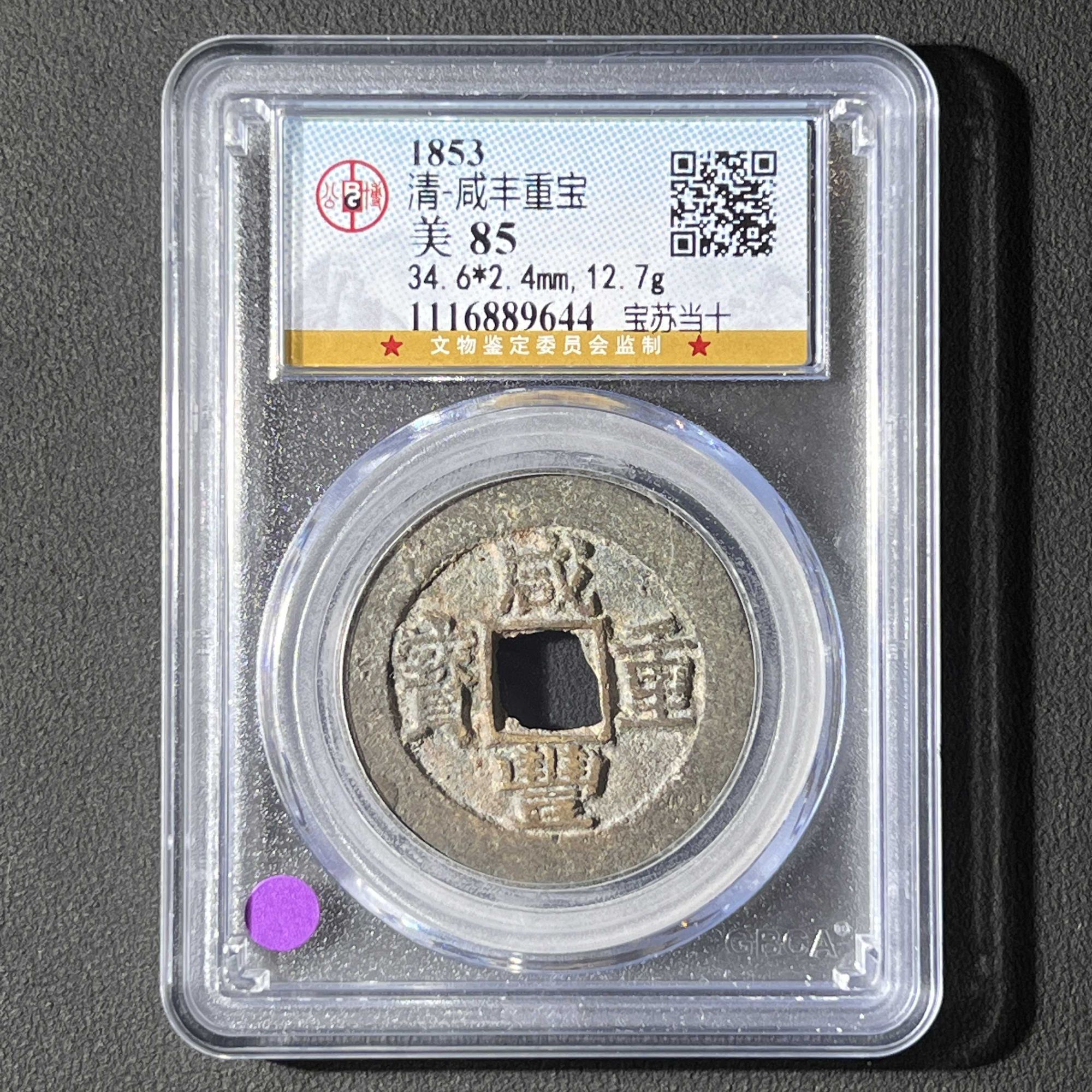 L3 清代 咸丰重宝 宝苏当十 公博评级85分 1116889644 L