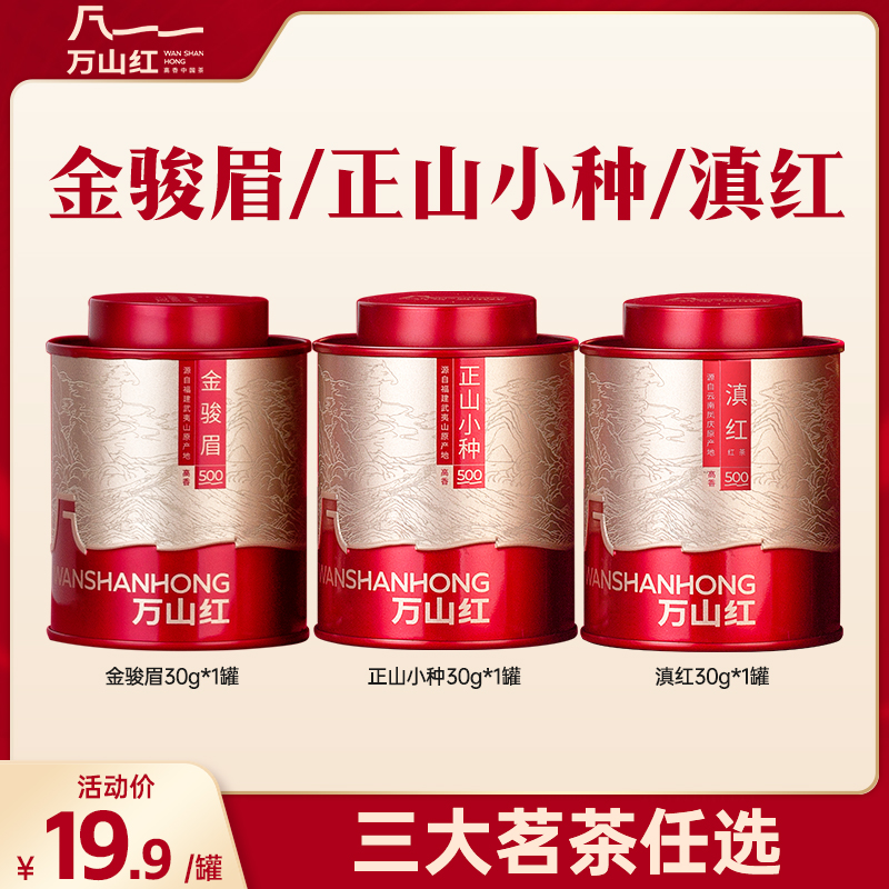 万山红正宗武夷山原产金骏眉/正山小种/滇红茶叶
