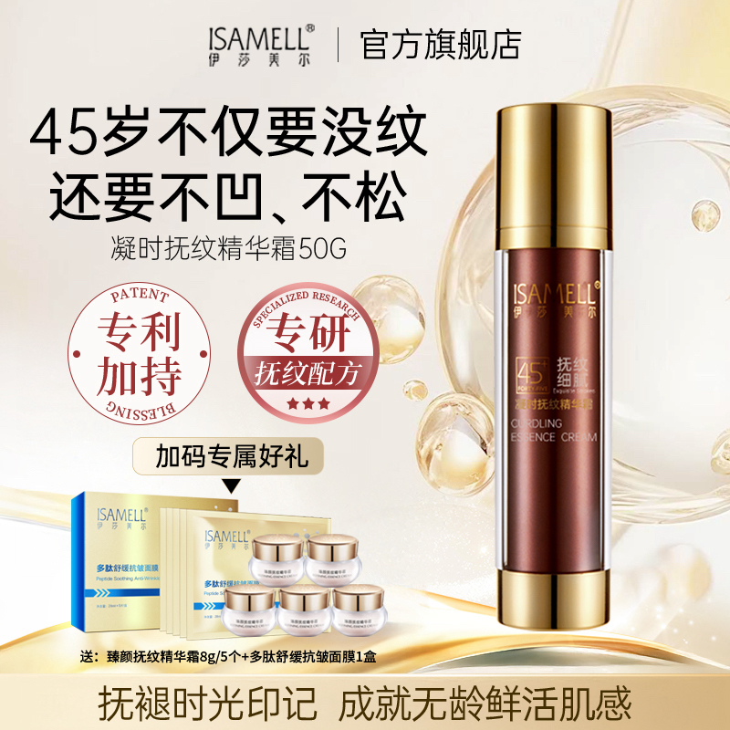 ISAMELL伊莎美尔凝时抚纹精华霜  45抗皱