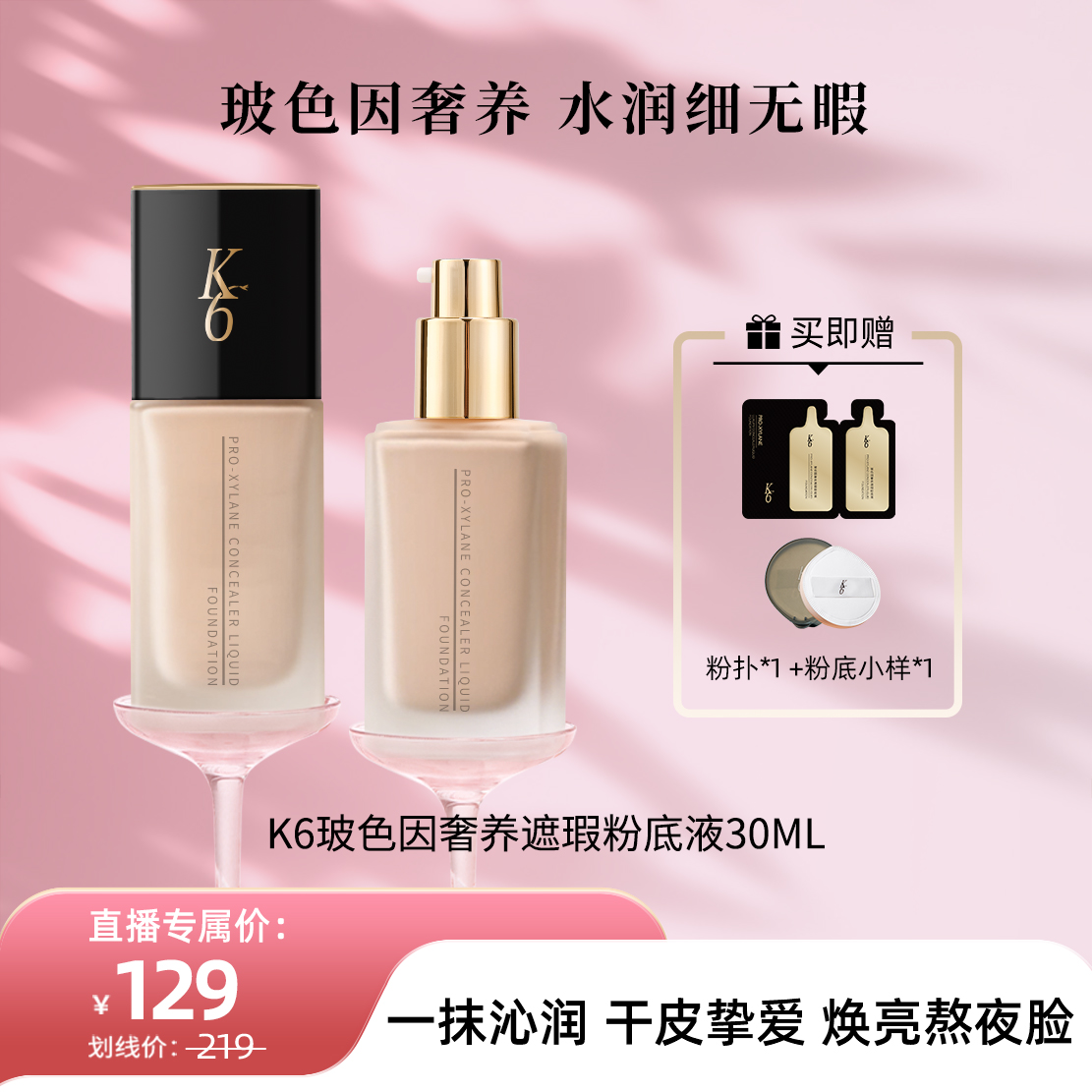 K6玻色因奢养遮瑕粉底液轻薄水润服帖养肤打造无暇底妆持久