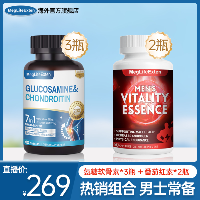 【热销组合】MegLifeExten进口氨糖软骨素*3瓶+前列番茄红素*2瓶