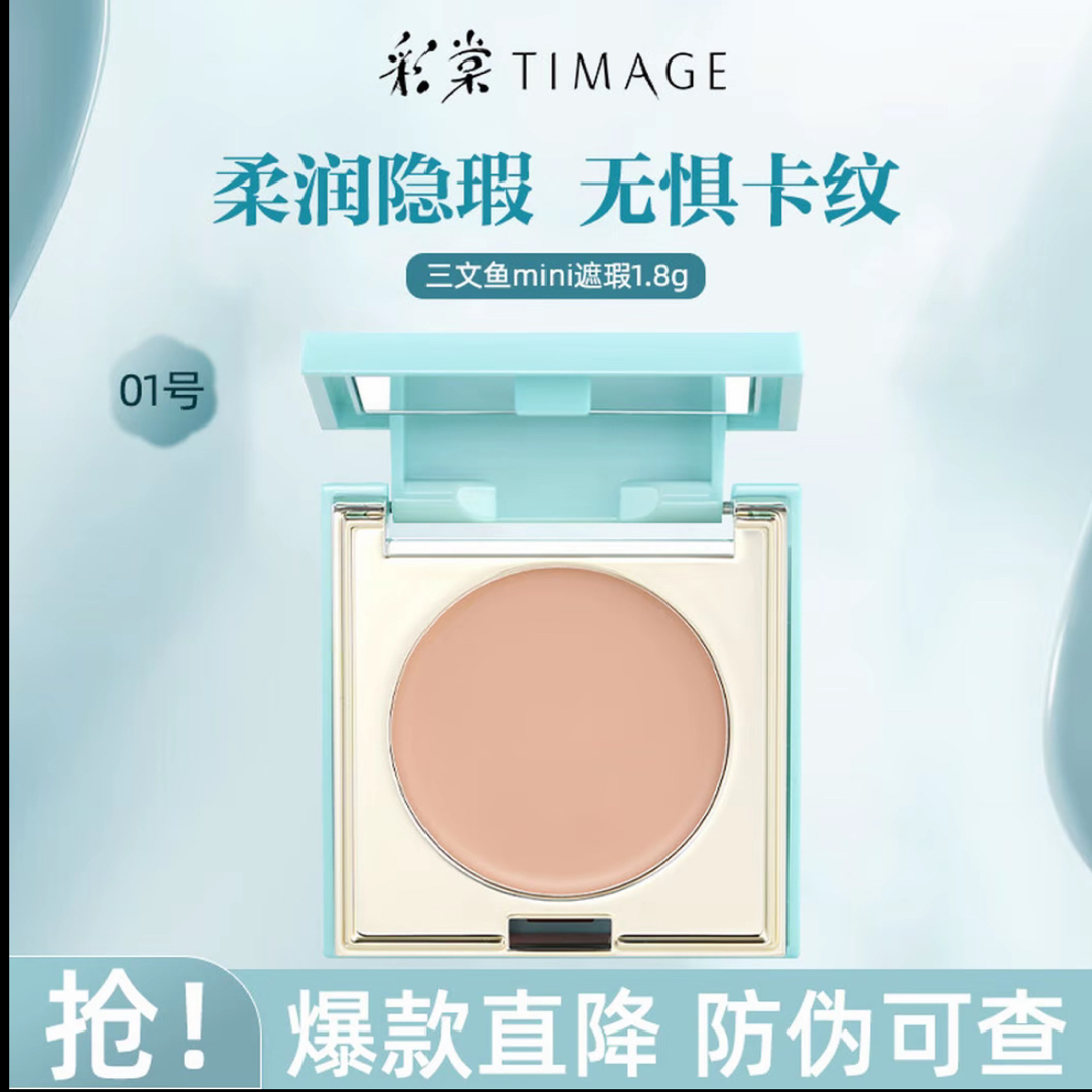 【防伪可查】遮瑕膏mini盘三文鱼色单色遮盖斑点修饰