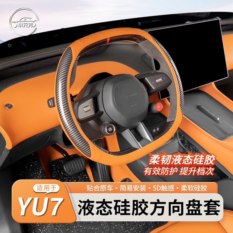 适用于小米YU7原车色方向盘套四季通用驾驶个性改装内饰用品配件