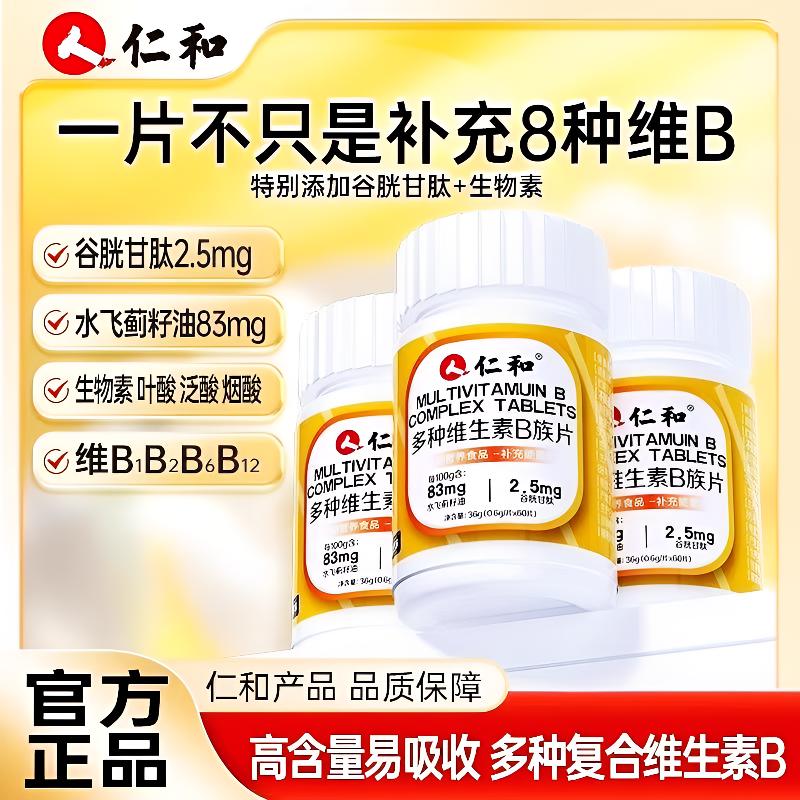 仁和维生素b族维Bb1b2b6b12生物素谷胱甘肽水飞蓟正品营养B族片