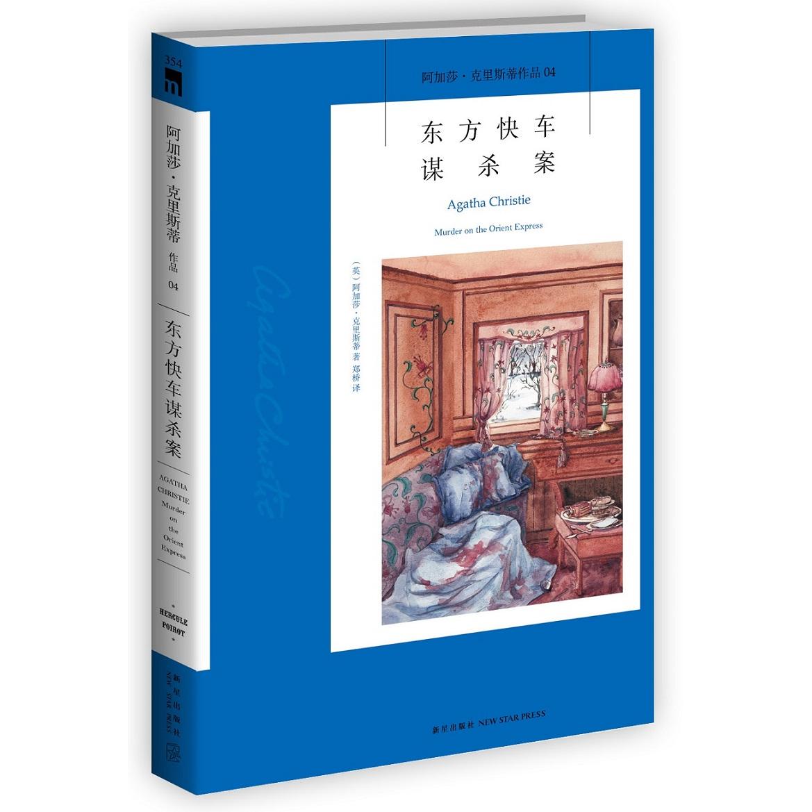 【正版书籍】 东方快车谋杀案新版） 新星出版社 英阿加莎克里斯