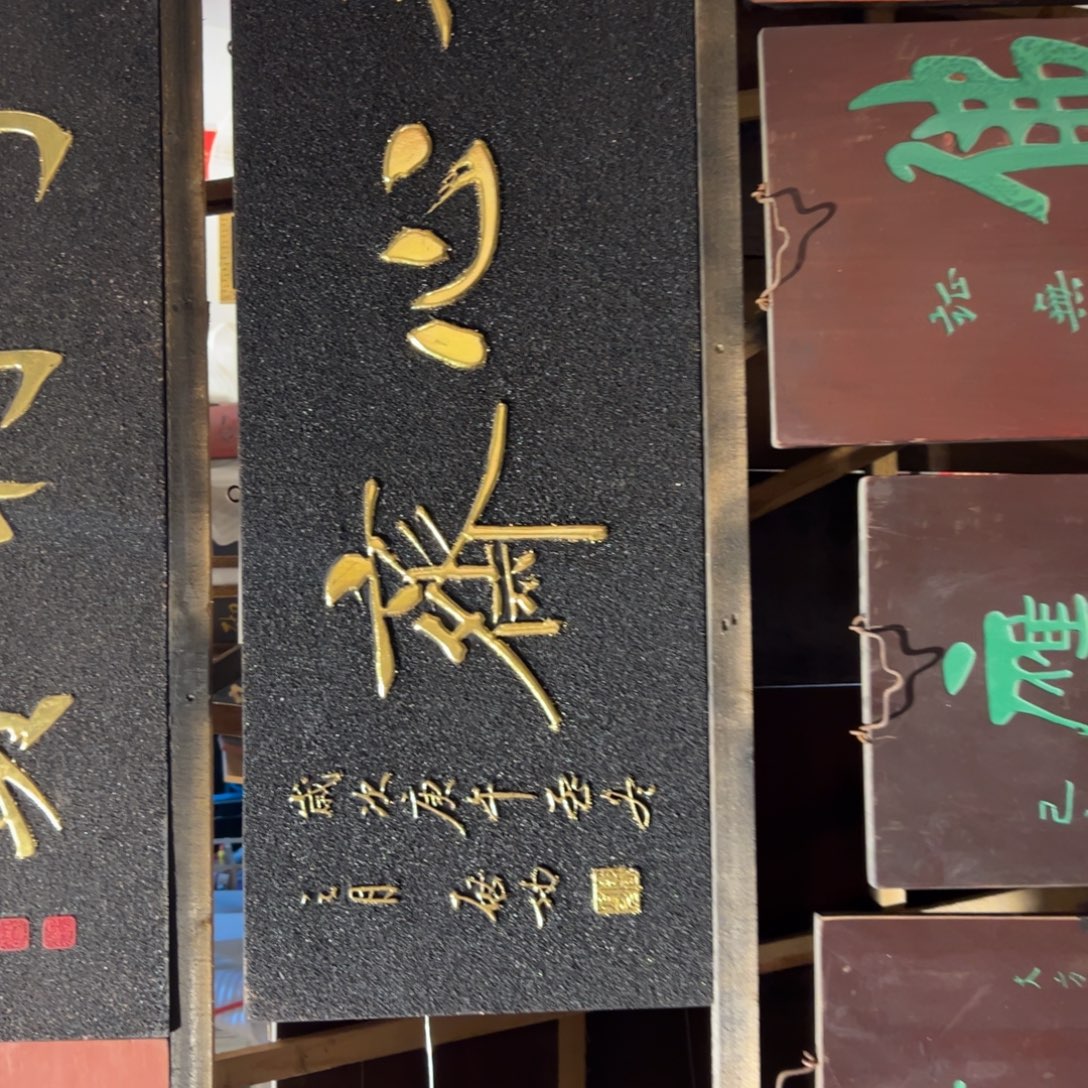 新***闲木静心斋 启功222222