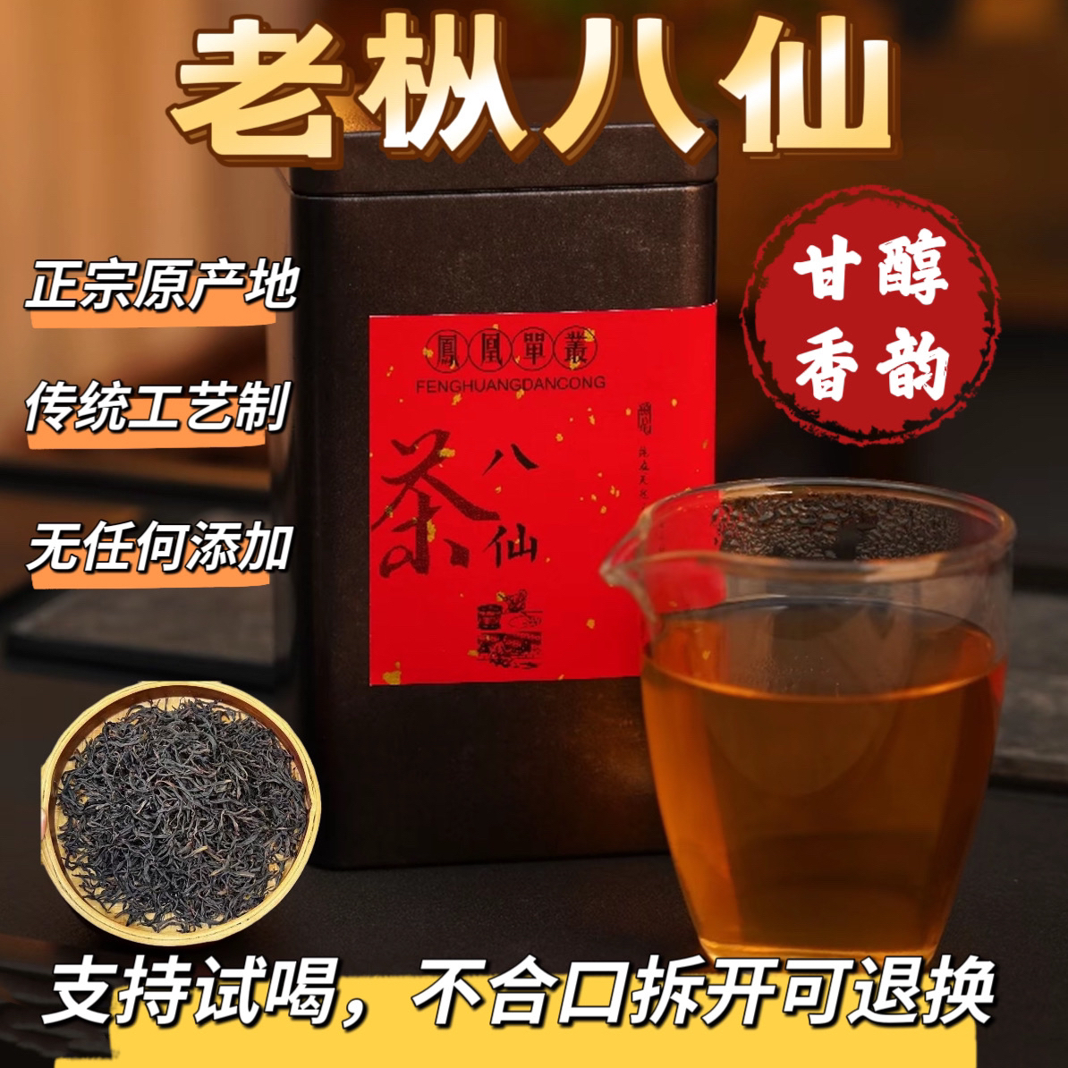 老枞八仙广东潮州高山单丛茶凤凰单丛工夫茶原产地