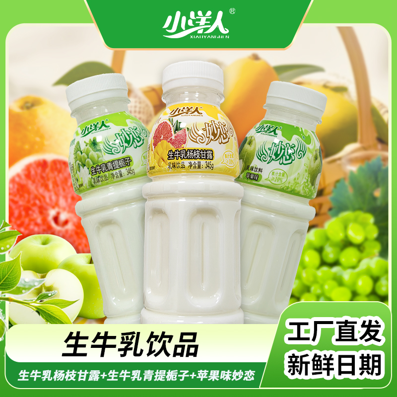 小洋人妙恋345g青提栀子杨枝甘露苹果味乳味饮品儿时经典童年酸甜