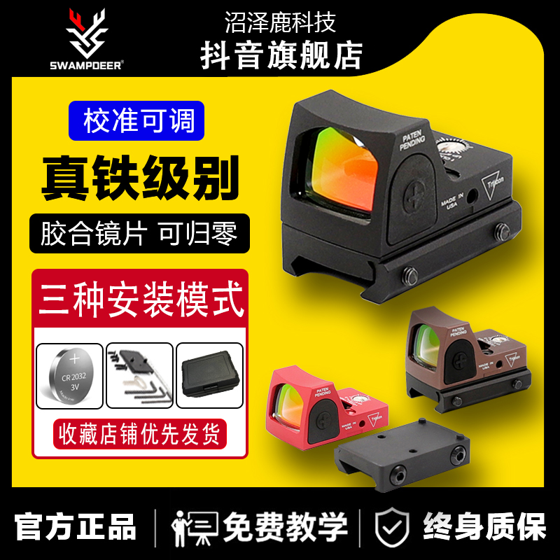 swampdeer/沼泽鹿RMR常规版高透胶合镜片高抗震红点单筒望远镜