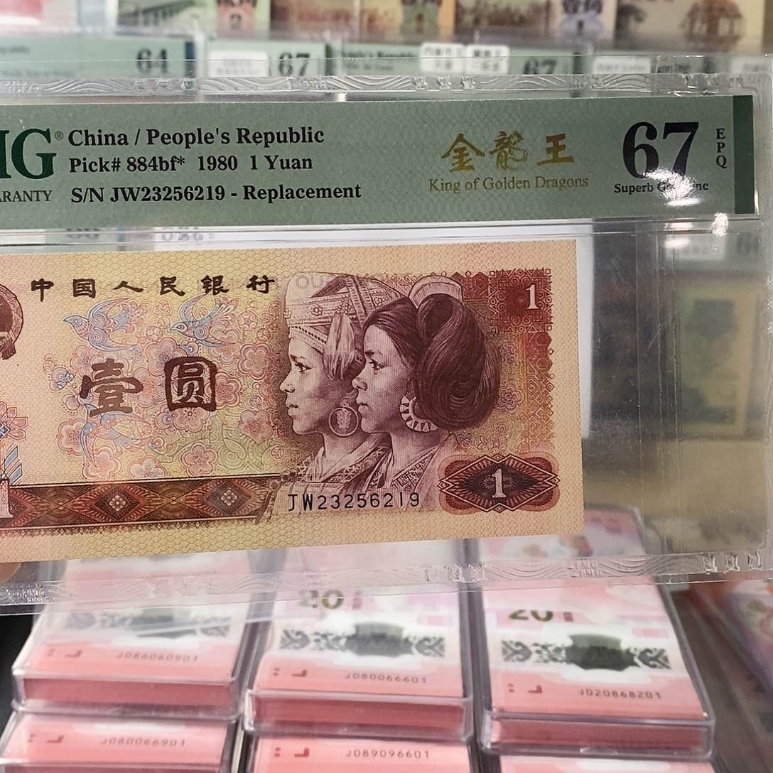 第四套人民币801金龙王补号无47