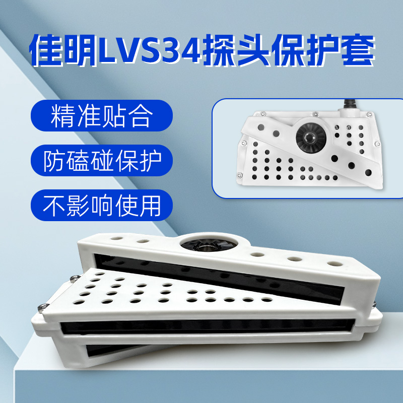 LSV34探头保护壳保护套保护罩防碰撞ABS材质传输无影响