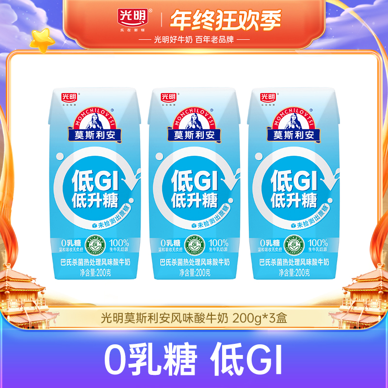 【尝鲜装】光明莫斯利安风味酸牛奶(低GI风味酸奶)200g*3盒（yl）