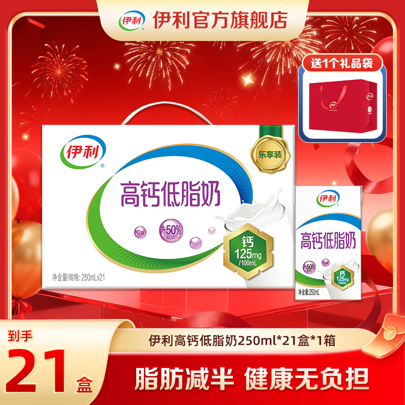 秒杀【11-12月】伊利 高钙低脂奶250ml*21盒*1箱 DR（送1个礼品袋）
