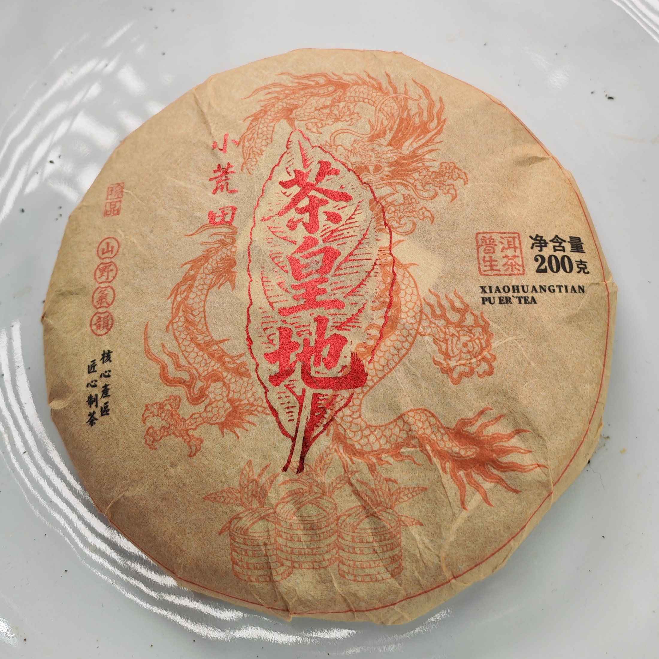 2024春【茶皇地·小荒田23号·生茶·混采】紧压饼（200克）-12月3日【19】