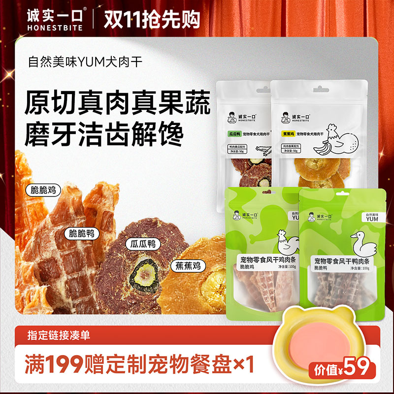 【双11大促】诚实一口狗零食天然鸡肉干鸭肉干易消化淡泪痕狗狗食品