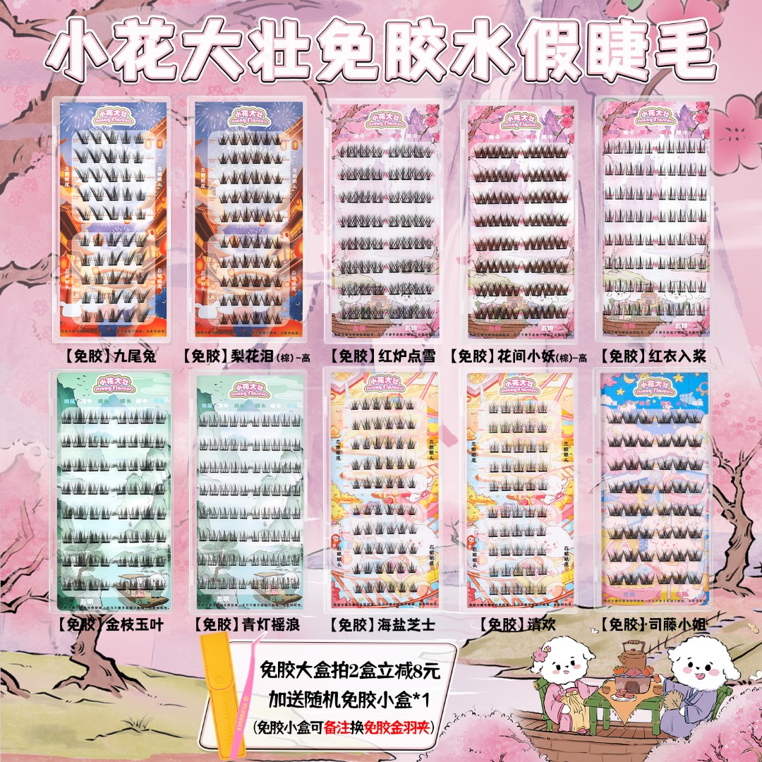 【小花大壮】免胶水假睫毛一眼万年成长日记系列大盒集锦九尾兔司藤