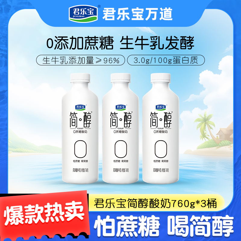 【0蔗糖酸奶】君乐宝简醇0蔗糖酸奶760g*3桶