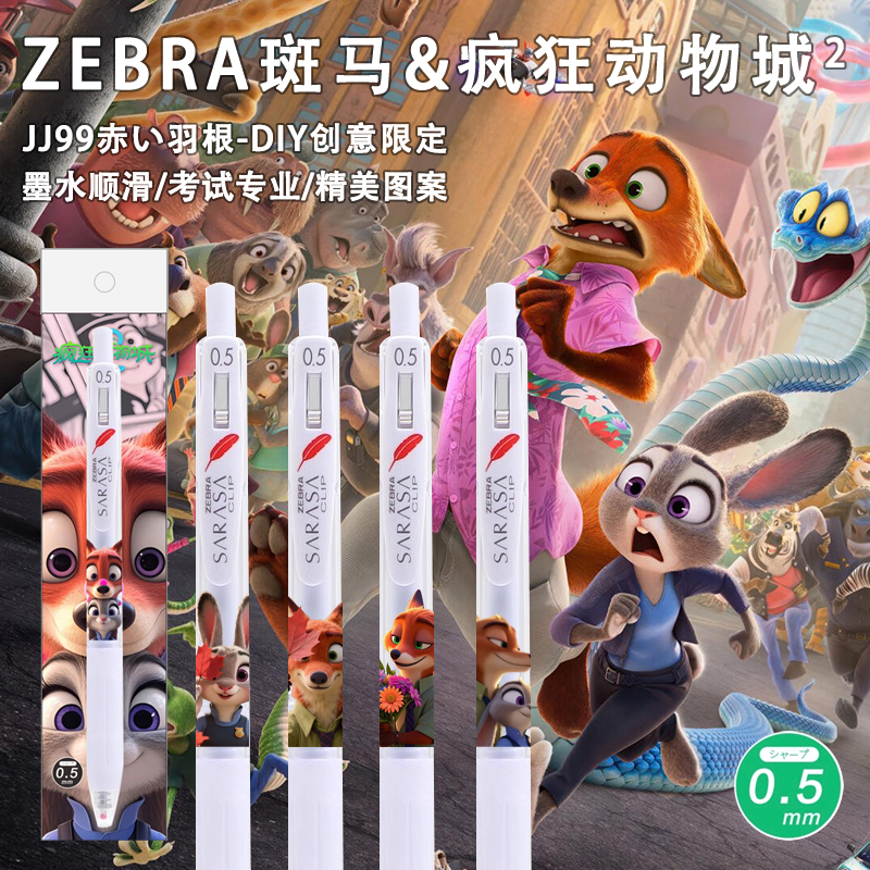zebra斑马疯狂动物城2限定中性笔JJ99羽毛大容量考试0.5刷题笔DIY