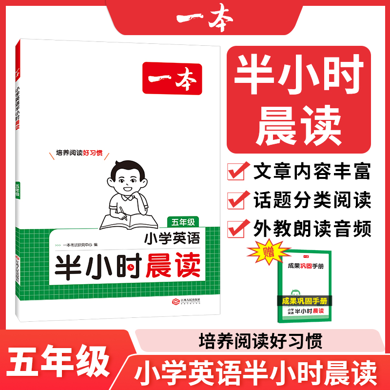 2025一本·小学英语半小时晨读5年级