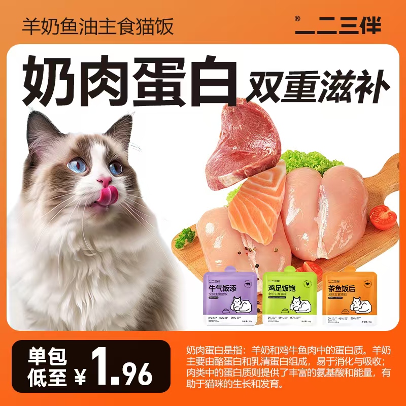 一二三伴【羊奶猫饭】全价主食餐包猫饭软罐头鸡牛鱼肉补水营养湿粮